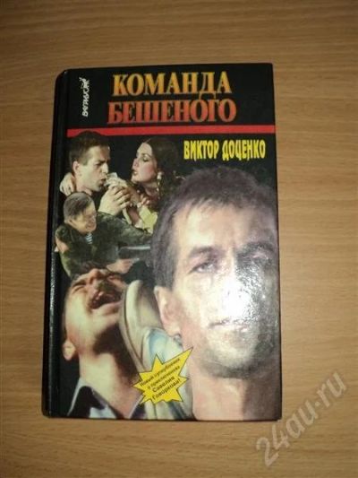 Лот: 530224. Фото: 1. "Команда Бешеного" авт. Виктор... Художественная