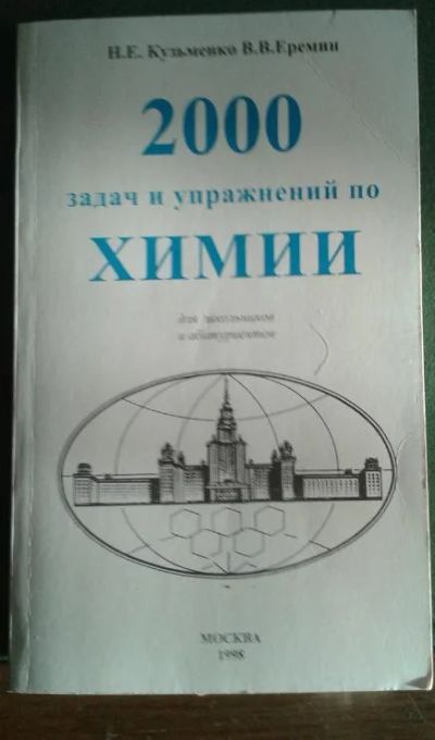 Лот: 4964452. Фото: 1. 2000 задач и упражнений по ХИМИИ. Для школы
