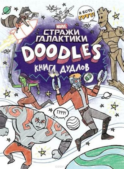 Лот: 11110954. Фото: 1. Раскраска.Стражи Галактики 2. Художественная