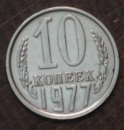 Лот: 3446080. Фото: 1. 10 коп 1977 г. (1664). Россия и СССР 1917-1991 года