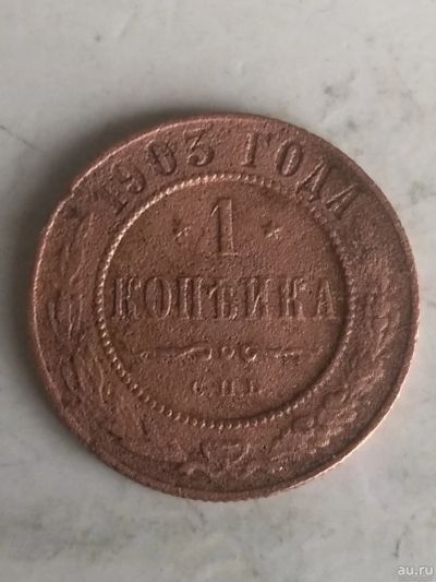 Лот: 17521799. Фото: 1. 1 копейка 1903. Россия до 1917 года