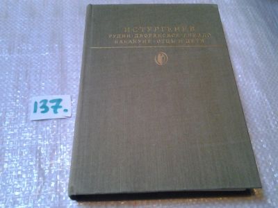 Лот: 5313571. Фото: 1. И.С. Тургенев, Рудин. Дворянское... Художественная