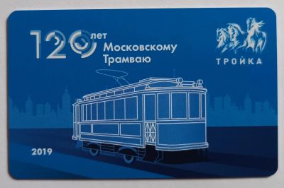Лот: 25195136. Фото: 1. Карта тройка 120 лет Московскому... Билеты, талоны