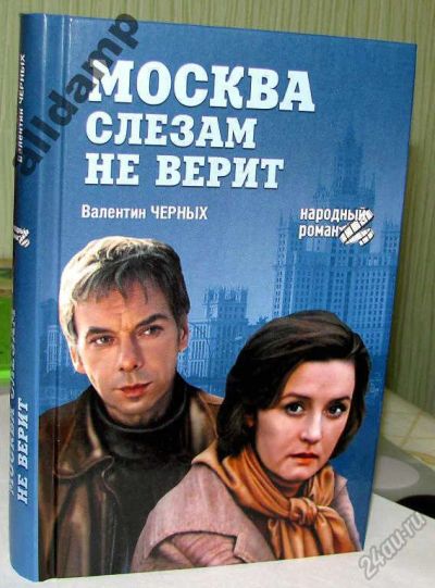 Лот: 5857666. Фото: 1. Книга "Москва слезам не верит... Художественная