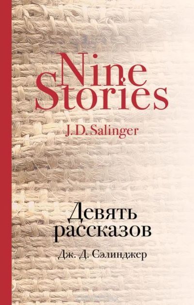 Лот: 8555532. Фото: 1. Книга "Девять рассказов" Джером... Художественная