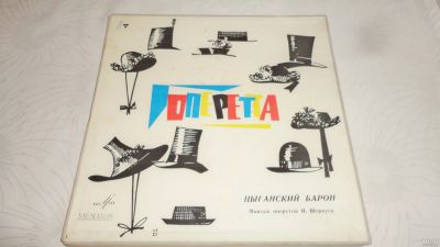Лот: 18495374. Фото: 1. Оперетта " Цыганский барон " комплект... Аудиозаписи