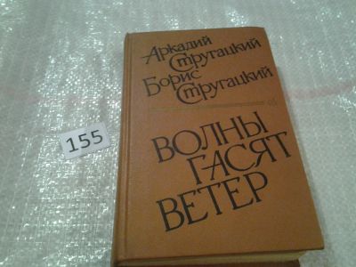 Лот: 6573768. Фото: 1. ок (18..01) Волны гасят ветер... Художественная