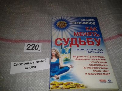 Лот: 6876053. Фото: 1. Как менять судьбу. Тренинг физической... Религия, оккультизм, эзотерика