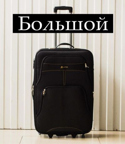 Лот: 10173761. Фото: 1. Чемодан №16 Большой дорожный на... Чемоданы и сумки дорожные