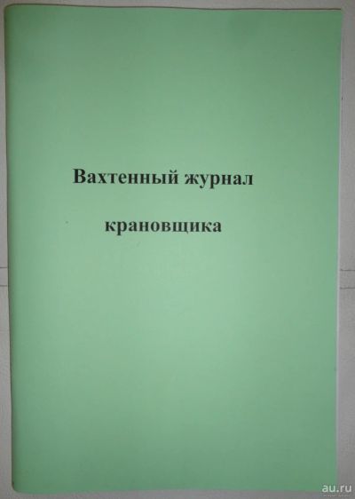 Лот: 15653458. Фото: 1. Вахтенный журнал крановщика. Другое (журналы, газеты, каталоги)