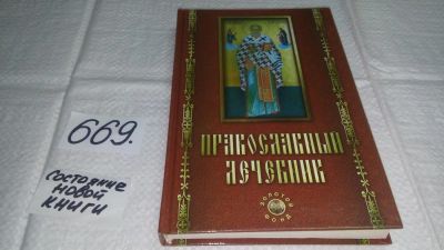 Лот: 11124714. Фото: 1. (2092322)Православный лечебник... Популярная и народная медицина