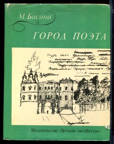Лот: 23430011. Фото: 1. Город поэта. Познавательная литература