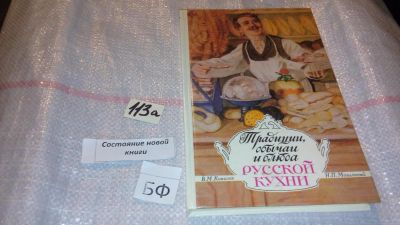 Лот: 7850179. Фото: 1. Традиции, обычаи и блюда русской... Кулинария