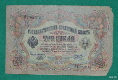 Лот: 12953157. Фото: 1. 3 рубля 1905 (79) Шипов - Метц. Россия, СССР, страны СНГ