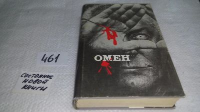 Лот: 10057570. Фото: 1. Omen: Знамение. Дэмьен. Последняя... Художественная