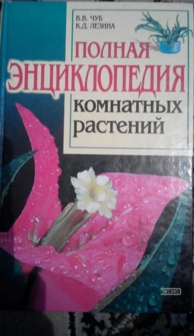 Лот: 9603025. Фото: 1. Энциклопедия комнатных растений. Сад, огород, цветы