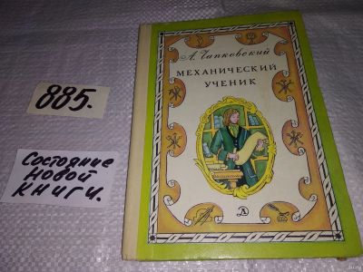 Лот: 10679665. Фото: 1. Механический ученик, А. Чапковский... Познавательная литература