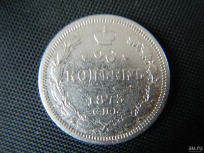 Лот: 8843023. Фото: 1. 20 копеек 1873 г СПБ-НI. Россия до 1917 года