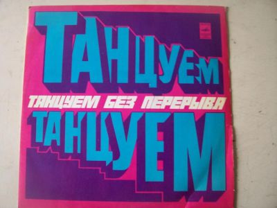 Лот: 8643962. Фото: 1. LP - сборник "Танцуем без перерыва... Аудиозаписи
