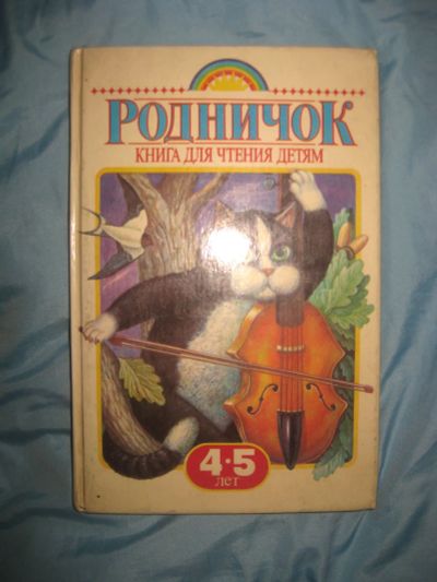Лот: 19994944. Фото: 1. Русские народные сказки, песенки... Художественная для детей