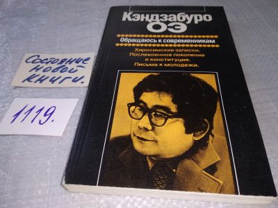 Лот: 18923110. Фото: 1. Кендзабуро ОЭ. Обращаюсь к современникам... Художественная