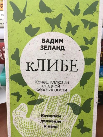 Лот: 11418721. Фото: 1. Вадим Зеланд "кЛИБЕ. Конец иллюзии... Религия, оккультизм, эзотерика