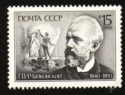 Лот: 2353277. Фото: 1. 1990 (6134) Чайковский. Марки