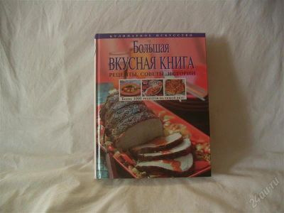 Лот: 760655. Фото: 1. Большая вкусная книга. Другое (литература, книги)