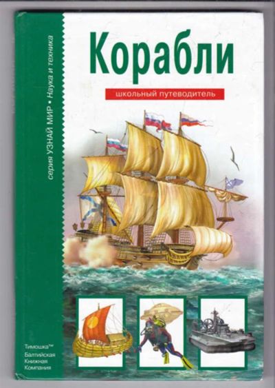 Лот: 23438832. Фото: 1. Корабли | Серия: Узнай мир. Познавательная литература