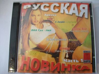 Лот: 9855106. Фото: 1. Сборник русских песен, формат... Аудиозаписи