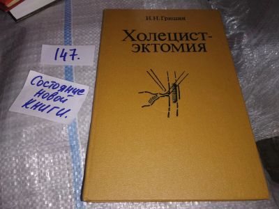 Лот: 16518920. Фото: 1. Холицестэктомия, Гришин И.Н... Традиционная медицина