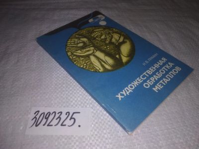 Лот: 24890104. Фото: 1. (3092325)Лямин И. В. Художественная... Тяжелая промышленность