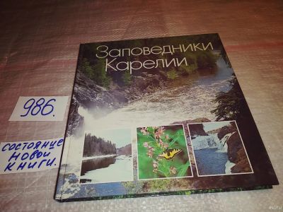 Лот: 14383361. Фото: 1. Заповедники Карелии. Фотоальбом... Путешествия, туризм