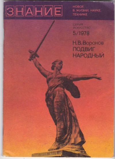 Лот: 23441540. Фото: 1. Подвиг народный. Изобразительное искусство