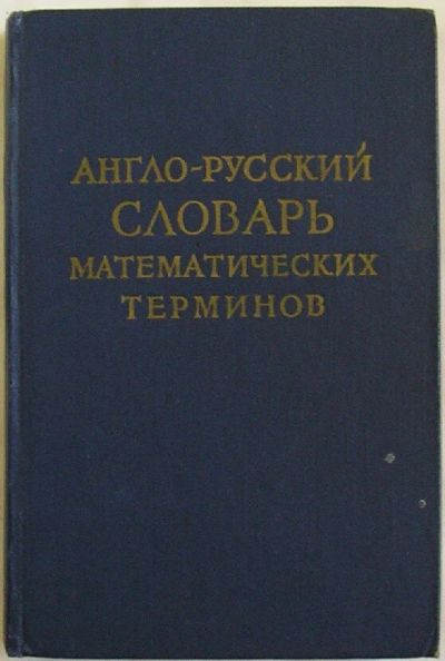 Лот: 8283451. Фото: 1. Англо-русский словарь математических... Словари