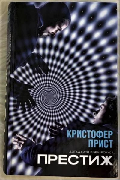 Лот: 17528255. Фото: 1. Кристофер Прист "Престиж" Догадайся... Художественная