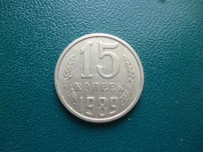 Лот: 11298751. Фото: 1. 15 копеек 1989 года!Оригинал!. Россия и СССР 1917-1991 года