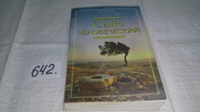 Лот: 10886121. Фото: 1. ок...Сын Человеческий, Александр... Религия, оккультизм, эзотерика