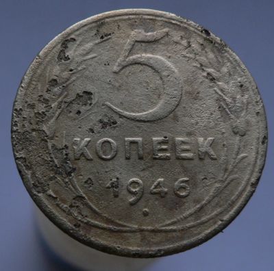 Лот: 4962216. Фото: 1. 5 копеек 1946 г. Россия и СССР 1917-1991 года
