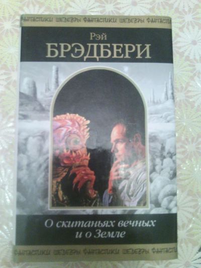 Лот: 9673109. Фото: 1. Рэй Бредбери - О скитаниях вечных... Художественная