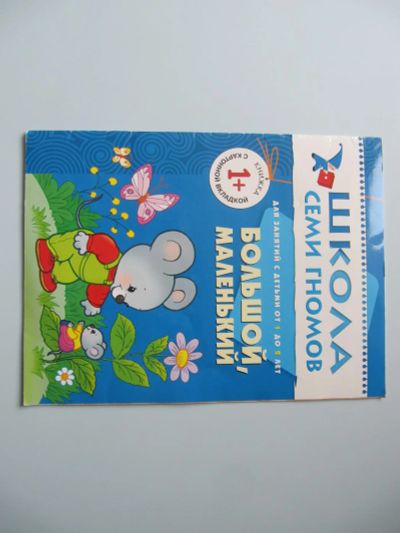 Лот: 9147760. Фото: 1. Школа 7 гномов - Большой, маленький... Досуг и творчество