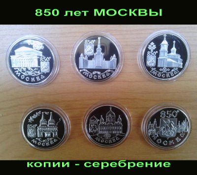 Лот: 4203665. Фото: 1. 850- лет москвы - копии !!!. Россия после 1991 года