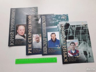Лот: 13675641. Фото: 1. Звезды красноярского футбола... Спорт, самооборона, оружие