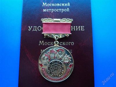 Лот: 1878653. Фото: 1. Ветеран Московского метрополитена. Юбилейные