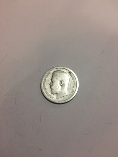 Лот: 15145090. Фото: 1. 50 копеек. Россия до 1917 года