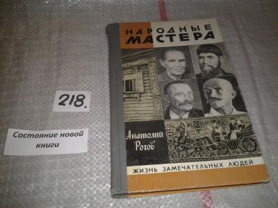 Лот: 6699904. Фото: 1. ЖЗЛ, Народные мастера, Анатолий... Мемуары, биографии