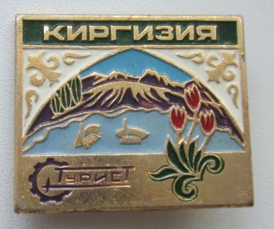 Лот: 11000069. Фото: 1. Турист Киргизия. Другое (значки, медали, жетоны)