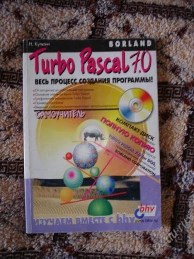 Лот: 47803. Фото: 1. Самоучитель Turbo Pascal 7.0 весь... Другое (учебники и методическая литература)