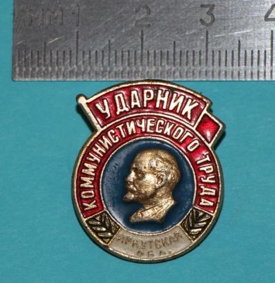 Лот: 7524338. Фото: 1. Знак Ударник Коммунистического... Сувенирные