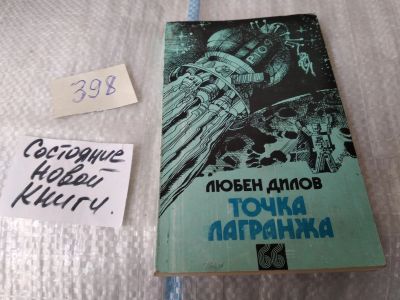 Лот: 17544589. Фото: 1. Точка Лагранжа Дилов Любен... Художественная